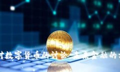美国议会对数字货币的讨论：未来金融