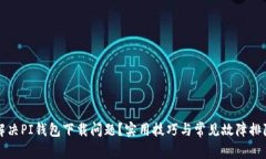 如何解决PI钱包下载问题？实用技巧与