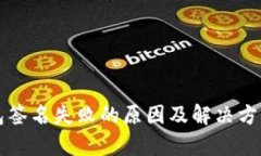 TP钱包签名失败的原因及解决方法解析