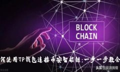 如何使用TP钱包连接币安智能链：一步