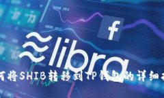如何将SHIB转移到TP钱包的详细指南
