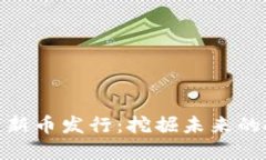 数字货币新币发行：挖掘未来的投资机