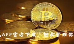 以太坊钱包APP官方下载—轻松管理你的