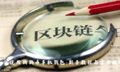 如何使用狗狗币手机钱包：新手教程与