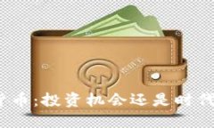 数字货币：投资机会还是时代骗局？
