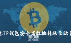 如何通过TP钱包安全高效地转账至欧易