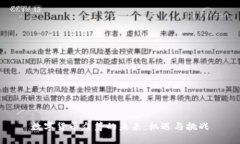 数字货币众筹的未来：机遇与挑战