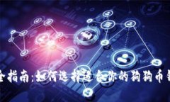 最全指南：如何选择适合你的狗狗币钱