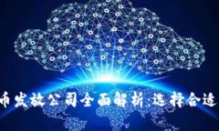 2023年数字货币发放公司全面解析：选
