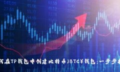 如何在TP钱包中创建比特币（BTC）钱包