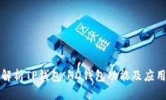 全面解析TP钱包：HD钱包功能及应用指