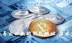 如何从imToken导出以太坊钱包地址：简