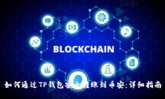 如何通过TP钱包安全转账到币安：详细
