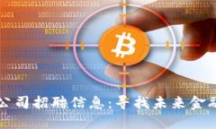 成都数字货币公司招聘信息：寻找未来