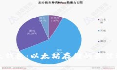 比太钱包：以太坊存储的最佳选择
