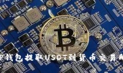 如何通过TP钱包提取USDT到货币交易所：