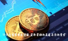 TP钱包客服服务详解：获取帮助的渠道