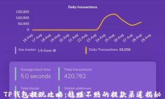 TP钱包提现攻略：稳赚不赔的提款渠道