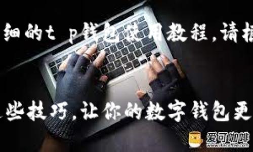 注意：此内容为示例，不提供详细的t p钱包使用教程，请根据实际情况进行调整与编写。


t p钱包新版使用教程：掌握这些技巧，让你的数字钱包更高效！