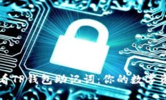 如何安全查看TP钱包助记词：你的数字