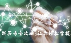 TP钱包薄饼买币全攻略：让你轻松掌握
