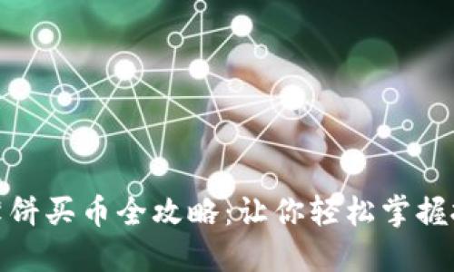 TP钱包薄饼买币全攻略:让你轻松掌握投资机会