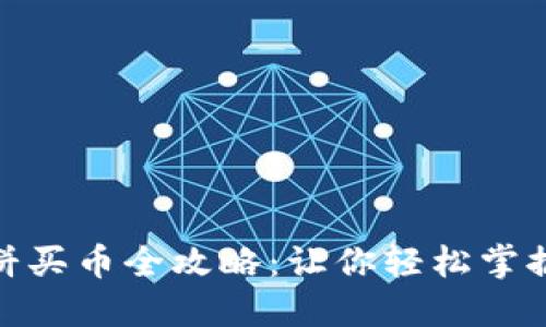 TP钱包薄饼买币全攻略:让你轻松掌握投资机会