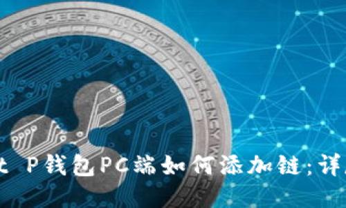 jiaotit P钱包PC端如何添加链：详尽指南