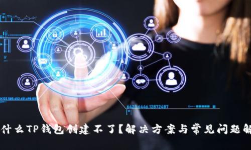 为什么TP钱包创建不了?解决方案与常见问题解析