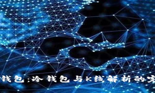 以太坊钱包:冷钱包与K线解析的完全指南