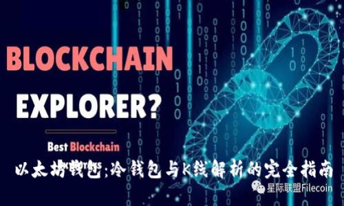以太坊钱包:冷钱包与K线解析的完全指南
