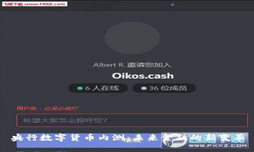 央行数字货币内测：未来金融的新变革