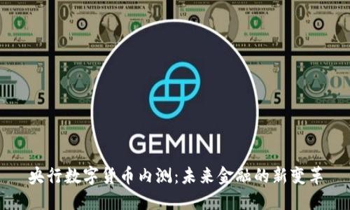 央行数字货币内测：未来金融的新变革