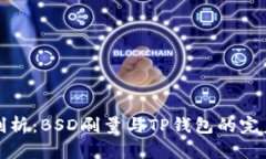 深入剖析：BSD刷量与TP钱包的完美结合