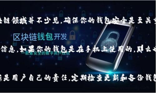   以太坊钱包更新周期及注意事项解读 / 
 guanjianci 以太坊钱包, 更新周期, 数字货币, 区块链技术 /guanjianci 

引言
以太坊（Ethereum）作为一种成熟的区块链平台，除了支持智能合约和去中心化应用（DApp），其钱包的更新也是用户常常关注的话题。那么，以太坊钱包需要多久进行一次更新呢？更新的意义又是什么？在这篇文章中，我们将深入探讨这些问题，并为以太坊用户提供一个全面的更新指南。

以太坊钱包的类型
首先，我们需要了解以太坊钱包的类型。以太坊钱包主要分为热钱包和冷钱包。热钱包通常是在线的，比如MetaMask和MyEtherWallet，而冷钱包则是离线的，比如Ledger和Trezor。这两种钱包在安全性和使用便捷性上各有利弊，因此用户可以根据自己的需求进行选择。

更新的必要性
你是否认为更新是可选的？实际上，更新是确保你钱包安全和功能正常的必要步骤。随着不断有新的安全漏洞和技术改进被发现，以太坊钱包的开发者需要及时推送更新来修复这些问题。在数字货币的世界中，安全性几乎是第一位的。

更新频率
那么，以太坊钱包的更新频率一般是多久呢？这并没有一个固定的答案，因为它取决于多个因素，包括钱包的开发团队、市场的变化以及新技术的发展。通常，主流以太坊钱包会在发现重大安全漏洞或推出新功能时进行更新。

如何检查更新
作为用户，你应该定期检查自己的以太坊钱包是否需要更新。大多数钱包会在用户登录时自动提示更新，或者在设置菜单中提供手动检查更新的选项。你是否习惯于定期登录钱包查看这些通知？

更新过程中的注意事项
在更新过程中，有一些注意事项需要你格外留意。首先，始终确保你下载更新是来自官方渠道。仿冒网站和钓鱼攻击在区块链领域并不少见，确保你的钱包安全是至关重要的。其次，更新前最好备份钱包的私钥或助记词，以免在更新过程中出现意外。

如何备份钱包
备份钱包并不是一件复杂的事。大多数钱包都提供了简单易用的备份功能。只需根据说明生成助记词，并安全地存储这些信息。如果你的钱包是在手机上使用的，那么也可以导出私钥并妥善保管。这样做，你是不是觉得更加安心呢？

总结
综上所述，以太坊钱包的更新频率并没有固定的标准，通常依靠开发团队的推送。在这个快速发展的领域，保持钱包的更新是用户自己的责任。定期检查更新和备份钱包信息，可以大大增加资金的安全性。那么，你准备好随时确保自己的以太坊钱包安全了吗？