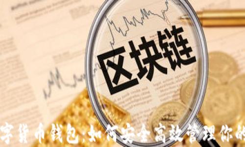 
中国心数字货币钱包：如何安全高效管理你的数字资产