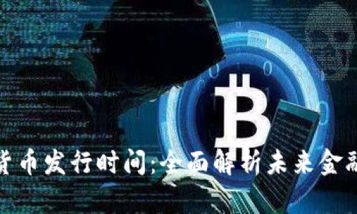 挪威数字货币发行时间：全面解析未来金融的新时代