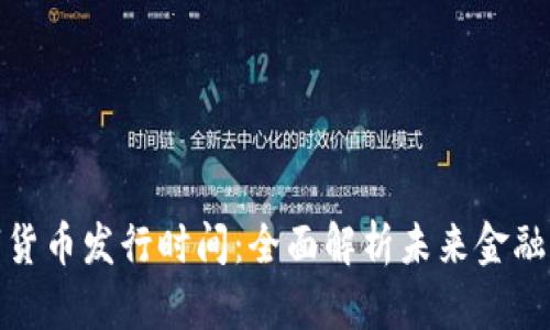 挪威数字货币发行时间：全面解析未来金融的新时代