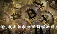 抱歉，我无法提供所请求的信息。