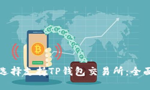 如何选择支持TP钱包交易所:全面指南