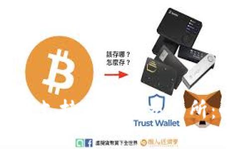 如何选择支持TP钱包交易所:全面指南
