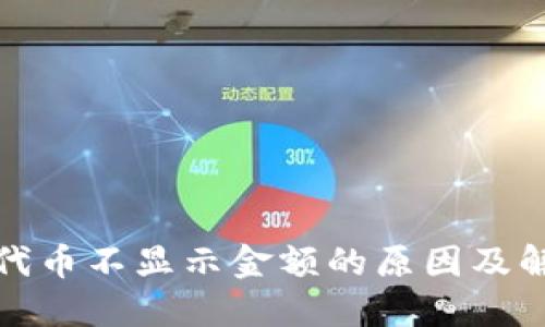 TP钱包代币不显示金额的原因及解决方案