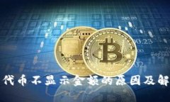 TP钱包代币不显示金额的原因及解决方