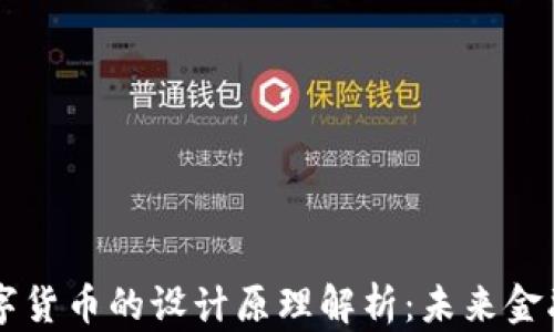 
中央银行数字货币的设计原理解析：未来金融的最佳实践