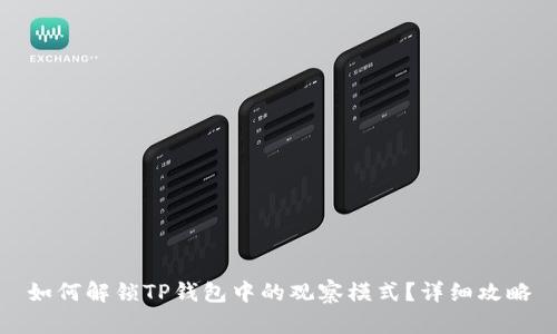 如何解锁TP钱包中的观察模式?详细攻略