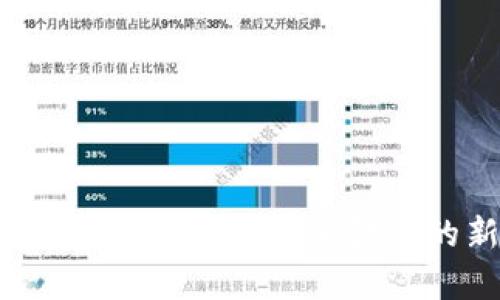 央行数字货币发布:未来金融的新篇章