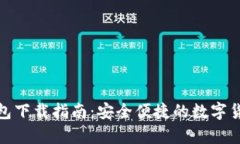 tp虚拟币钱包下载指南：安全便捷的数