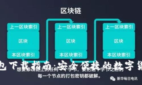 tp虚拟币钱包下载指南:安全便捷的数字货币存储方案