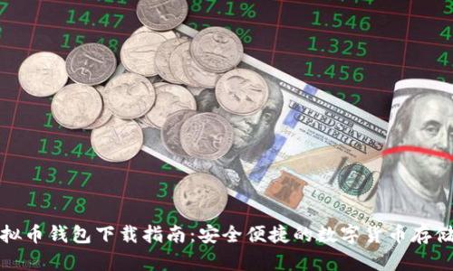 tp虚拟币钱包下载指南:安全便捷的数字货币存储方案