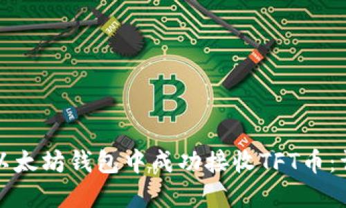如何在以太坊钱包中成功接收TFT币：详尽指南